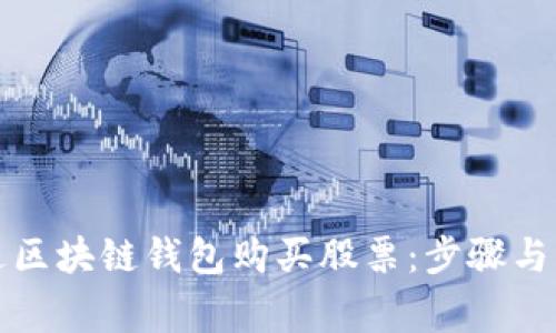 如何通过区块链钱包购买股票：步骤与注意事项