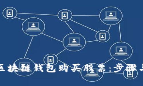 如何通过区块链钱包购买股票：步骤与注意事项