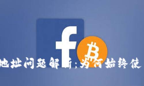TP钱包买卖的地址问题解析:为何始终使用同一个地址?