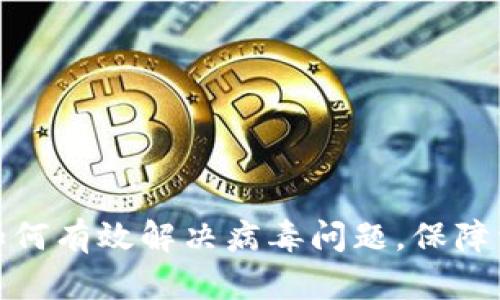 TP钱包如何有效解决病毒问题,保障资金安全