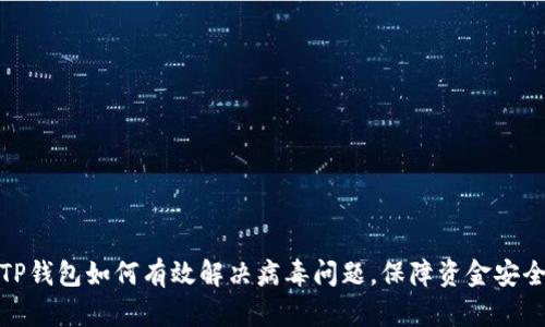 TP钱包如何有效解决病毒问题,保障资金安全