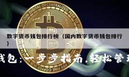 如何安装数字钱包:一步步指南,轻松管理您的数字资产