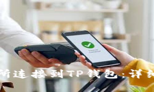 如何将币安交易所连接到TP钱包:详细指南与最佳实践