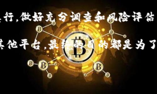 TP钱包是一款广泛使用的数字钱包，它支持多种加密货币的管理和交易，其中包括以太坊及其衍生代币。然而，有用户发现自己在TP钱包中无法添加Pig代币。我们先来探讨一下这一问题的原因，并深入分析加密货币管理过程中的一些关键要素。

一、什么是TP钱包?
TP钱包是一个方便、安全的加密货币钱包，集成了多种功能如数字资产管理、交易和DeFi服务等。它允许用户在一个平台上管理多种加密货币，提高了使用的便捷性和安全性。TP钱包的用户界面友好，无论是新手还是老手都能快速上手。

二、Pig代币的概述
Pig代币是一种相对较新的数字货币，基于区块链技术，旨在解决某些特定的市场需求。像许多新兴代币一样，它可能具有独特的交易机制，或者与某些去中心化应用相结合。然而，由于市场波动性和项目的开发支持，Pig代币在某些钱包中的支持情况会有所不同。

三、无法添加Pig代币的原因
TP钱包无法添加Pig代币可能有多重原因，以下是最常见的几种：

h41. 代币未上线/h4
某些代币在初期可能并不会在所有钱包上广泛支持。TP钱包可能尚未获得Pig代币的支持，也就是说，TP钱包团队需对该代币进行审核后，才能在其平台上上架。

h42. 代币标准问题/h4
加密币有多种标准，例如ERC-20、BEP-20等。如果Pig代币不符合TP钱包支持的代币标准，就可能无法添加。例如，如果Pig代币是基于某个小众链的而非以太坊或Binance智能链，TP钱包则无法识别。

h43. 钱包版本问题/h4
用户使用的TP钱包版本也可能影响对特定代币的支持。如果使用的是老旧版本，建议更新到最新版本，以确保可用的代币列表涵盖到最新推出的资产。

四、如何解决添加Pig代币的问题?
尽管面临这种情况，但用户仍可采取一些方法来尝试解决。

h41. 检查代币合约地址/h4
确认猪代币合约地址是否正确，并尝试手动添加。大部分钱包允许用户通过代币合约地址自定义添加代币，这样用户可以看到与该地址关联的代币信息。

h42. 关注TP钱包的更新日志/h4
定期查看TP钱包的官方更新公告，看是否有新增支持的代币。金融科技和区块链领域发展迅速，新代币的上线可以通过更新日志进行追踪。

h43. 寻求社区支持/h4
加入TP钱包相关的社区论坛或社交媒体，积极向其他用户询问解决方案。许多使用者会分享他们的经验和成功添加代币的步骤，这可以为你提供宝贵的信息。

五、对新兴代币的投资判断
在考虑添加或投资新型数字货币时，投资者需要格外谨慎。许多新代币虽然在市场上表现活跃，潜在收益高，但也隐藏着重大的风险。投资者应仔细研究代币背后的项目团队、技术支持和市场前景。

h41. 研究项目背景/h4
在进行任何投资之前，一定要对项目的背景进行彻底研究。了解团队成员的资历、项目的白皮书、发展路线图等，确保该项目有可持续发展的能力。

h42. 注意市场动态/h4
加密市场的波动性极高，关注市场动态能帮助用户把握投资时机。随着市场需求的变化，某些代币的价值也会剧烈波动。

h43. 风险评估/h4
每一项投资都伴随着风险。因此，设定自己的投资预算，切勿盲目追高，以免带来不必要的损失。

六、总结
TP钱包无法添加Pig代币的原因可能多样，但作为用户，可以通过多种途径尝试解决这一问题。同时，新兴代币的投资需谨言慎行，做好充分调查和风险评估，确保自己的资产安全。加密货币市场瞬息万变，保持学习和适应的能力，将帮助用户在这条纷繁复杂的道路上走得更稳更远。

在对加密货币进行管理时，用户需以开放和谨慎的态度对待市场，才能在数字货币世界中获得成功。无论是选择TP钱包还是其他平台，最终的目的都是为了更好地管理个人资产，让金融投资回归理性。

TP钱包无法添加Pig代币的原因及解决方案