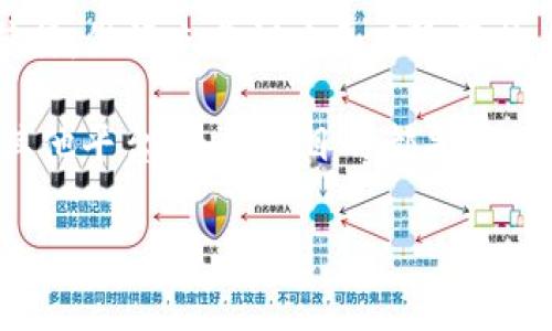 TP钱包是一款广泛使用的数字钱包，它支持多种加密货币的管理和交易，其中包括以太坊及其衍生代币。然而，有用户发现自己在TP钱包中无法添加Pig代币。我们先来探讨一下这一问题的原因，并深入分析加密货币管理过程中的一些关键要素。

一、什么是TP钱包?
TP钱包是一个方便、安全的加密货币钱包，集成了多种功能如数字资产管理、交易和DeFi服务等。它允许用户在一个平台上管理多种加密货币，提高了使用的便捷性和安全性。TP钱包的用户界面友好，无论是新手还是老手都能快速上手。

二、Pig代币的概述
Pig代币是一种相对较新的数字货币，基于区块链技术，旨在解决某些特定的市场需求。像许多新兴代币一样，它可能具有独特的交易机制，或者与某些去中心化应用相结合。然而，由于市场波动性和项目的开发支持，Pig代币在某些钱包中的支持情况会有所不同。

三、无法添加Pig代币的原因
TP钱包无法添加Pig代币可能有多重原因，以下是最常见的几种：

h41. 代币未上线/h4
某些代币在初期可能并不会在所有钱包上广泛支持。TP钱包可能尚未获得Pig代币的支持，也就是说，TP钱包团队需对该代币进行审核后，才能在其平台上上架。

h42. 代币标准问题/h4
加密币有多种标准，例如ERC-20、BEP-20等。如果Pig代币不符合TP钱包支持的代币标准，就可能无法添加。例如，如果Pig代币是基于某个小众链的而非以太坊或Binance智能链，TP钱包则无法识别。

h43. 钱包版本问题/h4
用户使用的TP钱包版本也可能影响对特定代币的支持。如果使用的是老旧版本，建议更新到最新版本，以确保可用的代币列表涵盖到最新推出的资产。

四、如何解决添加Pig代币的问题?
尽管面临这种情况，但用户仍可采取一些方法来尝试解决。

h41. 检查代币合约地址/h4
确认猪代币合约地址是否正确，并尝试手动添加。大部分钱包允许用户通过代币合约地址自定义添加代币，这样用户可以看到与该地址关联的代币信息。

h42. 关注TP钱包的更新日志/h4
定期查看TP钱包的官方更新公告，看是否有新增支持的代币。金融科技和区块链领域发展迅速，新代币的上线可以通过更新日志进行追踪。

h43. 寻求社区支持/h4
加入TP钱包相关的社区论坛或社交媒体，积极向其他用户询问解决方案。许多使用者会分享他们的经验和成功添加代币的步骤，这可以为你提供宝贵的信息。

五、对新兴代币的投资判断
在考虑添加或投资新型数字货币时，投资者需要格外谨慎。许多新代币虽然在市场上表现活跃，潜在收益高，但也隐藏着重大的风险。投资者应仔细研究代币背后的项目团队、技术支持和市场前景。

h41. 研究项目背景/h4
在进行任何投资之前，一定要对项目的背景进行彻底研究。了解团队成员的资历、项目的白皮书、发展路线图等，确保该项目有可持续发展的能力。

h42. 注意市场动态/h4
加密市场的波动性极高，关注市场动态能帮助用户把握投资时机。随着市场需求的变化，某些代币的价值也会剧烈波动。

h43. 风险评估/h4
每一项投资都伴随着风险。因此，设定自己的投资预算，切勿盲目追高，以免带来不必要的损失。

六、总结
TP钱包无法添加Pig代币的原因可能多样，但作为用户，可以通过多种途径尝试解决这一问题。同时，新兴代币的投资需谨言慎行，做好充分调查和风险评估，确保自己的资产安全。加密货币市场瞬息万变，保持学习和适应的能力，将帮助用户在这条纷繁复杂的道路上走得更稳更远。

在对加密货币进行管理时，用户需以开放和谨慎的态度对待市场，才能在数字货币世界中获得成功。无论是选择TP钱包还是其他平台，最终的目的都是为了更好地管理个人资产，让金融投资回归理性。

TP钱包无法添加Pig代币的原因及解决方案
