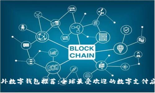 国外数字钱包推荐:全球最受欢迎的数字支付应用