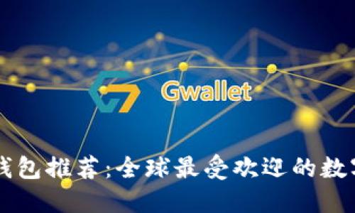 国外数字钱包推荐:全球最受欢迎的数字支付应用