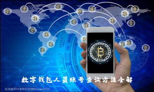 数字钱包人员账号查询方法全解