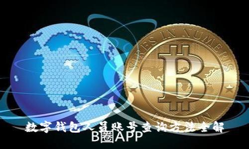 数字钱包人员账号查询方法全解