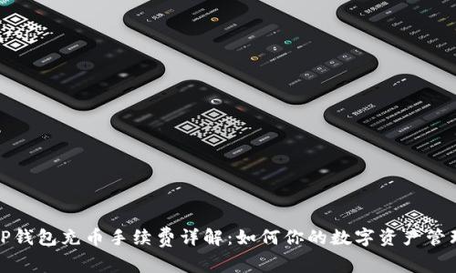 TP钱包充币手续费详解:如何你的数字资产管理