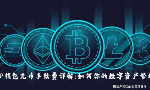 TP钱包充币手续费详解:如何你的数字资产管理