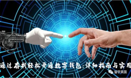 如何通过存折轻松开通数字钱包:详细指南与实用技巧