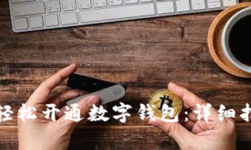 如何通过存折轻松开通数字钱包:详细指南与实用技巧