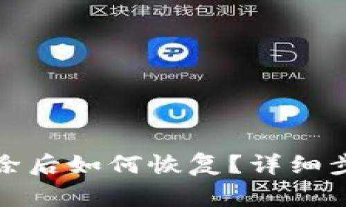 TP钱包账户删除后如何恢复?详细步骤与注意事项