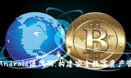 探索区块链钱包的Android源代码:构建安全数字资产管理应用的全面指南