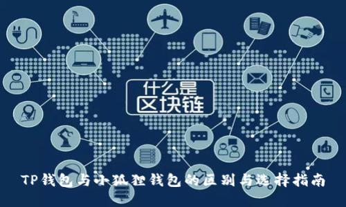 TP钱包与小狐狸钱包的区别与选择指南