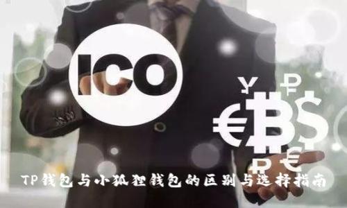 TP钱包与小狐狸钱包的区别与选择指南