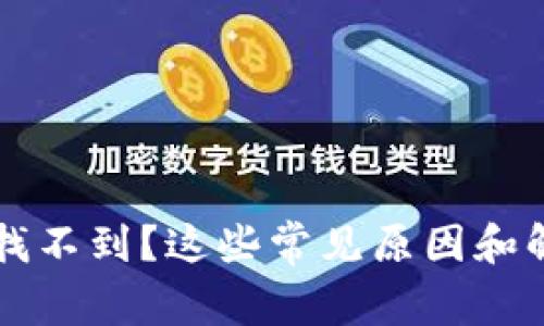 转到TP钱包里的币找不到？这些常见原因和解决方法你必须了解