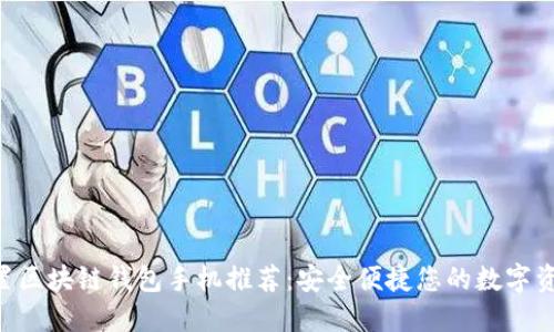 HTC内置区块链钱包手机推荐：安全便捷您的数字资产管理