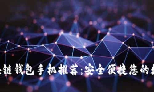 HTC内置区块链钱包手机推荐：安全便捷您的数字资产管理