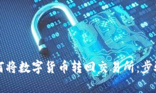 TP钱包如何将数字货币转回交易所:步骤详细解析
