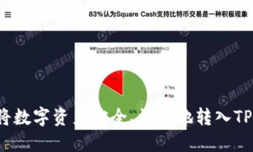如何将数字资产安全、快速地转入TP钱包?