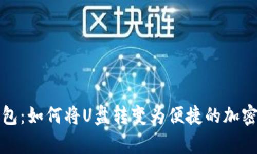 优盘与数字钱包：如何将U盘转变为便捷的加密数字存储工具