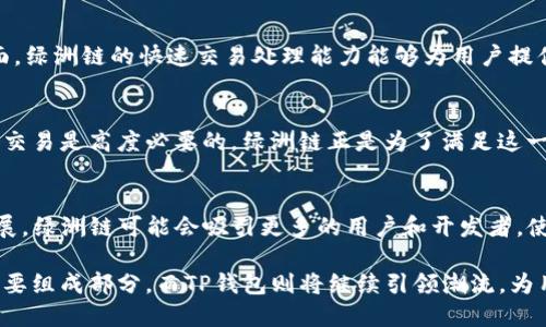    t p钱包上的绿洲链是什么？  / 
 guanjianci  TP钱包, 绿洲链, 数字资产  /guanjianci 

引言：什么是TP钱包？
TP钱包是一种多功能的数字资产钱包，支持多种区块链的资产管理。它不仅使用户能够便捷地存储、接收和发送加密货币，还提供了诸如DApp（去中心化应用）浏览、NFT（非同质化代币）管理等众多功能。随着区块链技术的不断发展，TP钱包也在不断更新和扩展其功能发展，其中绿洲链便是其重点支持的项目之一。

绿洲链的基本概念
绿洲链（Oasis Network）是一条隐私优先的区块链，专注于数据安全与隐私保护。该网络通过创新的技术架构，允许用户对自己的数据进行完全控制，从而为去中心化金融（DeFi）、隐私计算及各种DApp提供了一个良好的平台。与传统的区块链相比，绿洲链在处理速度和隐私安全方面具有显著优势。

绿洲链的核心特征
绿洲链的独特之处在于其核心特征。首先，它实施了“隐私保护”技术，允许用户在处理数字资产时保护个人隐私。其次，绿洲链还采用了分层架构，具备高扩展性和可互操作性。这保障了多种应用程序和服务能够在该链上顺利运行，从而形成一个繁荣的生态系统。此外，绿洲链注重可持续性，采用环保的共识机制来降低对环境的影响。

TP钱包与绿洲链的完美结合
在TP钱包中，绿洲链的引入为用户提供了更多选择与方便。用户不仅可以方便地管理自己的数字资产，还可以通过绿洲链进行更为隐私和安全的交易体验。随着越来越多的DeFi项目和DApp转向绿洲链，TP钱包的用户将享受到更快、更安全的交易服务，且能够参与一些独特的生态项目。

如何在TP钱包中使用绿洲链
要在TP钱包中使用绿洲链，用户需进行几个简单步骤。首先，下载并安装最新版本的TP钱包。其次，用户可以在钱包中选择添加绿洲链的资产。同时，用户需了解如何进行绿洲链上的Token交换和交易，这样才能有效利用这一新兴链的功能。TP钱包将提供详细的操作指南，用户可依据步骤轻松上手。

绿洲链的优势和应用场景
绿洲链的优势不容小觑，首先是其隐私保护的特点，使得用户在参与各类金融活动时更加安心。此外，绿洲链广泛应用于去中心化金融、数据市场和隐私计算等领域。在去中心化金融方面，绿洲链的快速交易处理能力能够为用户提供更好的流动性。而在数据市场上，用户可以安全地交易和共享数据，从而赢得额外的收益。越来越多的企业选择在绿洲链上搭建自己的项目，使得这一平台需求越来越大。

关于隐私保护的重要性
在数字时代，隐私保护变得比以往任何时候都重要。越来越多的人意识到，个人数据暴露在互联网世界中可能导致的信息泄露和资产损失。因此，选择一个具有隐私保护特征的链条进行交易是高度必要的。绿洲链正是为了满足这一需求而诞生的。它能够确保用户的交易和数据在处理过程中不会被第三方获取和监视，为用户提供真正归属感。

总结与展望
TP钱包与绿洲链的结合为数字资产管理和交易提供了新的机遇。用户不仅可以享受到便捷的资产管理体验，还可以充分利用绿洲链带来的隐私保护和高效率。未来，随着数字经济的发展，绿洲链可能会吸引更多的用户和开发者，使其生态系统进一步繁荣。在此过程中，TP钱包还有可能不断更新，增加更多适配的链条与功能。因此，理解和探索绿洲链的潜力，将是每一个数字资产投资者和爱好者不可或缺的一部分。

最终，随着人们对隐私和安全性的愈发关注，绿洲链的前景将会更加广阔。无论是在区块链科技不断进步的时代，还是在经济全球化发展日益加速的背景下，绿洲链都可能成为未来的重要组成部分。而TP钱包则将继续引领潮流，为用户提供更好的服务与体验，助力数字资产管理的新时代。