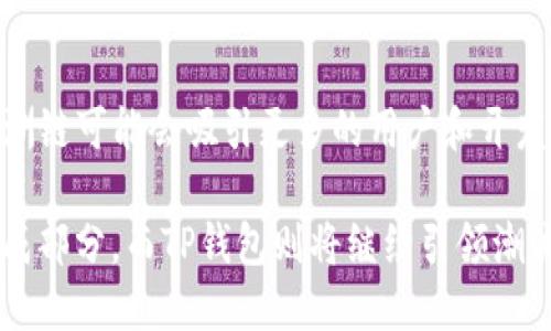    t p钱包上的绿洲链是什么？  / 
 guanjianci  TP钱包, 绿洲链, 数字资产  /guanjianci 

引言：什么是TP钱包？
TP钱包是一种多功能的数字资产钱包，支持多种区块链的资产管理。它不仅使用户能够便捷地存储、接收和发送加密货币，还提供了诸如DApp（去中心化应用）浏览、NFT（非同质化代币）管理等众多功能。随着区块链技术的不断发展，TP钱包也在不断更新和扩展其功能发展，其中绿洲链便是其重点支持的项目之一。

绿洲链的基本概念
绿洲链（Oasis Network）是一条隐私优先的区块链，专注于数据安全与隐私保护。该网络通过创新的技术架构，允许用户对自己的数据进行完全控制，从而为去中心化金融（DeFi）、隐私计算及各种DApp提供了一个良好的平台。与传统的区块链相比，绿洲链在处理速度和隐私安全方面具有显著优势。

绿洲链的核心特征
绿洲链的独特之处在于其核心特征。首先，它实施了“隐私保护”技术，允许用户在处理数字资产时保护个人隐私。其次，绿洲链还采用了分层架构，具备高扩展性和可互操作性。这保障了多种应用程序和服务能够在该链上顺利运行，从而形成一个繁荣的生态系统。此外，绿洲链注重可持续性，采用环保的共识机制来降低对环境的影响。

TP钱包与绿洲链的完美结合
在TP钱包中，绿洲链的引入为用户提供了更多选择与方便。用户不仅可以方便地管理自己的数字资产，还可以通过绿洲链进行更为隐私和安全的交易体验。随着越来越多的DeFi项目和DApp转向绿洲链，TP钱包的用户将享受到更快、更安全的交易服务，且能够参与一些独特的生态项目。

如何在TP钱包中使用绿洲链
要在TP钱包中使用绿洲链，用户需进行几个简单步骤。首先，下载并安装最新版本的TP钱包。其次，用户可以在钱包中选择添加绿洲链的资产。同时，用户需了解如何进行绿洲链上的Token交换和交易，这样才能有效利用这一新兴链的功能。TP钱包将提供详细的操作指南，用户可依据步骤轻松上手。

绿洲链的优势和应用场景
绿洲链的优势不容小觑，首先是其隐私保护的特点，使得用户在参与各类金融活动时更加安心。此外，绿洲链广泛应用于去中心化金融、数据市场和隐私计算等领域。在去中心化金融方面，绿洲链的快速交易处理能力能够为用户提供更好的流动性。而在数据市场上，用户可以安全地交易和共享数据，从而赢得额外的收益。越来越多的企业选择在绿洲链上搭建自己的项目，使得这一平台需求越来越大。

关于隐私保护的重要性
在数字时代，隐私保护变得比以往任何时候都重要。越来越多的人意识到，个人数据暴露在互联网世界中可能导致的信息泄露和资产损失。因此，选择一个具有隐私保护特征的链条进行交易是高度必要的。绿洲链正是为了满足这一需求而诞生的。它能够确保用户的交易和数据在处理过程中不会被第三方获取和监视，为用户提供真正归属感。

总结与展望
TP钱包与绿洲链的结合为数字资产管理和交易提供了新的机遇。用户不仅可以享受到便捷的资产管理体验，还可以充分利用绿洲链带来的隐私保护和高效率。未来，随着数字经济的发展，绿洲链可能会吸引更多的用户和开发者，使其生态系统进一步繁荣。在此过程中，TP钱包还有可能不断更新，增加更多适配的链条与功能。因此，理解和探索绿洲链的潜力，将是每一个数字资产投资者和爱好者不可或缺的一部分。

最终，随着人们对隐私和安全性的愈发关注，绿洲链的前景将会更加广阔。无论是在区块链科技不断进步的时代，还是在经济全球化发展日益加速的背景下，绿洲链都可能成为未来的重要组成部分。而TP钱包则将继续引领潮流，为用户提供更好的服务与体验，助力数字资产管理的新时代。