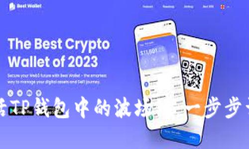 如何激活TP钱包中的波场链：一步步详解指南