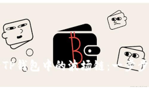 如何激活TP钱包中的波场链：一步步详解指南