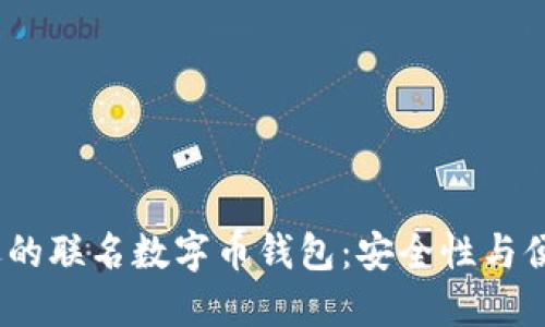 2023年最受欢迎的联名数字币钱包:安全性与便捷性的完美结合
