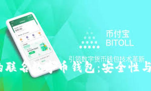 2023年最受欢迎的联名数字币钱包:安全性与便捷性的完美结合