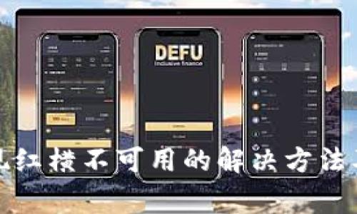 tp钱包下载出现红横不可用的解决方法及常见问题分析