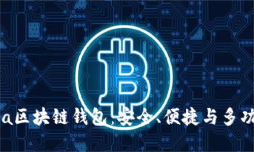 深入了解Terra区块链钱包:安全、便捷与多功能的完美结合