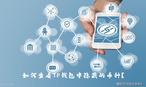 如何查看TP钱包中隐藏的币种?
