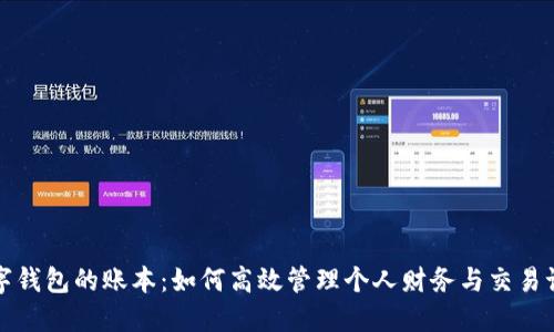 数字钱包的账本：如何高效管理个人财务与交易记录