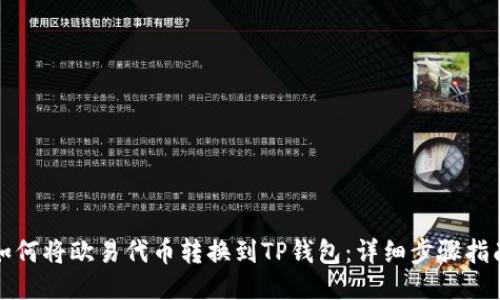 如何将欧易代币转换到TP钱包:详细步骤指南