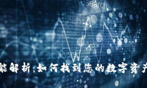 TP钱包聚合功能解析:如何找到您的数字资产集中管理方案