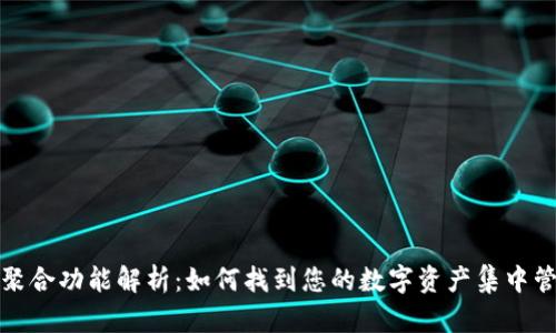 TP钱包聚合功能解析:如何找到您的数字资产集中管理方案