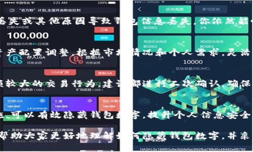   如何有效隐藏钱包数字，保护个人隐私 / 
 guanjianci 数字钱包隐私保护, 钱包安全技巧, 个人信息保护 /guanjianci 

引言
在数字时代，个人隐私和信息安全愈发重要。随着越来越多的人使用数字钱包进行日常交易，如何有效隐藏钱包数字、保护自己的个人信息就显得尤为关键。数字钱包虽然方便快捷，却也容易成为黑客和不法分子攻击的目标。本文将深入探讨如何有效隐藏钱包里的数字，确保你的财务安全，同时提升个人隐私保护意识。

理解数字钱包的构造
在讨论如何隐藏钱包数字之前，首先需要了解数字钱包的基本构造。数字钱包通常由多个密钥、地址和交易记录构成。在这些信息中，钱包的数字（实际上是钱包的余额）是个人隐私的重中之重。一旦这些信息被泄露，可能导致财务损失。因此，了解钱包运作机制，可以更好地采取相关的保护措施。

选择安全可靠的数字钱包
选择一个信誉良好的数字钱包是保护个人隐私的第一步。在市场上，有许多数字钱包可供选择，包括热钱包（在线钱包）和冷钱包（离线钱包）。热钱包方便快捷，但其安全性一般较低；冷钱包则因为不与网络连接而安全性更高。选择冷钱包可以有效降低被黑客攻击的风险，从而更好地隐藏钱包里的数字。

使用加密技术
加密技术是保护数字钱包信息的有效方法之一。市面上许多数字钱包都提供了加密功能，对钱包数据进行加密后，只有用户自己才能解锁。通过使用复杂密码或指纹、面部识别等生物识别技术，进一步提高钱包的安全性。此外，可以考虑使用二次验证（2FA），在进行交易时，除了输入密码外，还需要通过短信或认证软件提供的代码进行验证，这样即使密码泄露，账户也不会轻易被盗。

定期更新钱包软件
保持数字钱包软件的最新状态至关重要。软件发布商常常会为用户提供更新，以修复已知的安全漏洞。定期更新不仅能提升钱包的性能，还能增加安全性，有效防止黑客通过旧版本程序进行攻击。因此，确保你使用的数字钱包软件始终是最新版本，能更好地保护你的财务信息。

隐私设置与交易隐私的增强
许多数字钱包都提供了隐私设置功能，可以调整隐私保护选项。比如，选择不公开钱包地址，或选择在交易时使用临时地址而非主地址。这样做的好处在于，可以使得追踪你的交易变得困难，从而增加隐私保护。同时，选择使用隐私币（如Monero、Zcash等）进行交易，也是提高交易隐私的有效方法。这类数字货币内置隐私保护功能，让交易记录无法被轻易追踪。

小心分享个人信息
在社交网络和网上论坛中，许多人喜欢分享自己的投资心得、钱包地址等信息。然而，过度分享容易导致信息泄露，进而影响钱包安全。建议用户在网上讨论时，避免公开具体的地址、余额等敏感信息。此外，若他人请求你的钱包信息时，务必谨慎，切莫轻信陌生人的请求。

常见骗局与防范措施
数字钱包用户面临的最大威胁之一就是各种在线骗局。比如，有些骗子通过假冒的网站、钓鱼邮件等，诱导你提供钱包信息以便恢复账户。了解这些常见骗局，提高警惕是保护个人财务的重要手段。建议用户在输入个人信息时，一定要确保网站的可信度，避免在可疑链接上输入信息。

定期备份钱包信息
虽然备份钱包信息并不能直接提高隐私保护，但却是确保个人财务安全的重要措施之一。定期备份你的钱包，并将备份文件妥善存储在安全的地方，这样如果因为手机丢失或其他原因导致钱包信息丢失，你依然能恢复。此外，备份时需注意，备份文件本身也需要加密，防止被他人获取。

分散风险的策略
不建议将所有资产集中在一个钱包里，分散风险是一项有效的财务管理策略。可以选择多个钱包，将资产分开存储，从而降低单一钱包被盗的风险。此外，考虑定期进行资产配置调整，根据市场情况和个人需求，灵活进行资金管理，也可以有效降低风险，提高安全性。

监测账户活动
定期检查钱包的交易记录，实时监测账户的活动是一种及时发现异常的重要手段。如果发现账户活动异常，应及时采取措施，如更改密码、联系钱包客服等。对于一些金额较大的交易行为，建议都进行二次确认，确保是本人所为，以进一步提高安全性。

总结
在数字钱包日益普及的今天，保护自己的数字隐私显得尤为重要。通过选择高安全性的数字钱包、应用加密技术、定期更新软件、调整隐私设置、谨慎分享个人信息等措施，可以有效隐藏钱包数字，提升个人信息安全。而通过观察潜在风险、制定分散风险的策略，也能在无形中提高钱包的安全性。

在未来，随着技术的不断进步，随着更多安全技术的出现，数字钱包的安全性也必将提升。保护个人隐私、确保财务安全是每一位用户的责任。希望通过本文的介绍，能够帮助大家更好地理解如何隐藏钱包数字，并采取切实有效的措施来保护自己的个人信息。