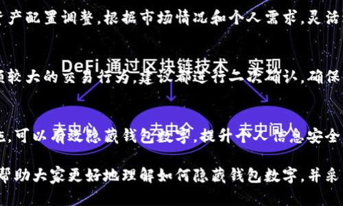   如何有效隐藏钱包数字，保护个人隐私 / 
 guanjianci 数字钱包隐私保护, 钱包安全技巧, 个人信息保护 /guanjianci 

引言
在数字时代，个人隐私和信息安全愈发重要。随着越来越多的人使用数字钱包进行日常交易，如何有效隐藏钱包数字、保护自己的个人信息就显得尤为关键。数字钱包虽然方便快捷，却也容易成为黑客和不法分子攻击的目标。本文将深入探讨如何有效隐藏钱包里的数字，确保你的财务安全，同时提升个人隐私保护意识。

理解数字钱包的构造
在讨论如何隐藏钱包数字之前，首先需要了解数字钱包的基本构造。数字钱包通常由多个密钥、地址和交易记录构成。在这些信息中，钱包的数字（实际上是钱包的余额）是个人隐私的重中之重。一旦这些信息被泄露，可能导致财务损失。因此，了解钱包运作机制，可以更好地采取相关的保护措施。

选择安全可靠的数字钱包
选择一个信誉良好的数字钱包是保护个人隐私的第一步。在市场上，有许多数字钱包可供选择，包括热钱包（在线钱包）和冷钱包（离线钱包）。热钱包方便快捷，但其安全性一般较低；冷钱包则因为不与网络连接而安全性更高。选择冷钱包可以有效降低被黑客攻击的风险，从而更好地隐藏钱包里的数字。

使用加密技术
加密技术是保护数字钱包信息的有效方法之一。市面上许多数字钱包都提供了加密功能，对钱包数据进行加密后，只有用户自己才能解锁。通过使用复杂密码或指纹、面部识别等生物识别技术，进一步提高钱包的安全性。此外，可以考虑使用二次验证（2FA），在进行交易时，除了输入密码外，还需要通过短信或认证软件提供的代码进行验证，这样即使密码泄露，账户也不会轻易被盗。

定期更新钱包软件
保持数字钱包软件的最新状态至关重要。软件发布商常常会为用户提供更新，以修复已知的安全漏洞。定期更新不仅能提升钱包的性能，还能增加安全性，有效防止黑客通过旧版本程序进行攻击。因此，确保你使用的数字钱包软件始终是最新版本，能更好地保护你的财务信息。

隐私设置与交易隐私的增强
许多数字钱包都提供了隐私设置功能，可以调整隐私保护选项。比如，选择不公开钱包地址，或选择在交易时使用临时地址而非主地址。这样做的好处在于，可以使得追踪你的交易变得困难，从而增加隐私保护。同时，选择使用隐私币（如Monero、Zcash等）进行交易，也是提高交易隐私的有效方法。这类数字货币内置隐私保护功能，让交易记录无法被轻易追踪。

小心分享个人信息
在社交网络和网上论坛中，许多人喜欢分享自己的投资心得、钱包地址等信息。然而，过度分享容易导致信息泄露，进而影响钱包安全。建议用户在网上讨论时，避免公开具体的地址、余额等敏感信息。此外，若他人请求你的钱包信息时，务必谨慎，切莫轻信陌生人的请求。

常见骗局与防范措施
数字钱包用户面临的最大威胁之一就是各种在线骗局。比如，有些骗子通过假冒的网站、钓鱼邮件等，诱导你提供钱包信息以便恢复账户。了解这些常见骗局，提高警惕是保护个人财务的重要手段。建议用户在输入个人信息时，一定要确保网站的可信度，避免在可疑链接上输入信息。

定期备份钱包信息
虽然备份钱包信息并不能直接提高隐私保护，但却是确保个人财务安全的重要措施之一。定期备份你的钱包，并将备份文件妥善存储在安全的地方，这样如果因为手机丢失或其他原因导致钱包信息丢失，你依然能恢复。此外，备份时需注意，备份文件本身也需要加密，防止被他人获取。

分散风险的策略
不建议将所有资产集中在一个钱包里，分散风险是一项有效的财务管理策略。可以选择多个钱包，将资产分开存储，从而降低单一钱包被盗的风险。此外，考虑定期进行资产配置调整，根据市场情况和个人需求，灵活进行资金管理，也可以有效降低风险，提高安全性。

监测账户活动
定期检查钱包的交易记录，实时监测账户的活动是一种及时发现异常的重要手段。如果发现账户活动异常，应及时采取措施，如更改密码、联系钱包客服等。对于一些金额较大的交易行为，建议都进行二次确认，确保是本人所为，以进一步提高安全性。

总结
在数字钱包日益普及的今天，保护自己的数字隐私显得尤为重要。通过选择高安全性的数字钱包、应用加密技术、定期更新软件、调整隐私设置、谨慎分享个人信息等措施，可以有效隐藏钱包数字，提升个人信息安全。而通过观察潜在风险、制定分散风险的策略，也能在无形中提高钱包的安全性。

在未来，随着技术的不断进步，随着更多安全技术的出现，数字钱包的安全性也必将提升。保护个人隐私、确保财务安全是每一位用户的责任。希望通过本文的介绍，能够帮助大家更好地理解如何隐藏钱包数字，并采取切实有效的措施来保护自己的个人信息。