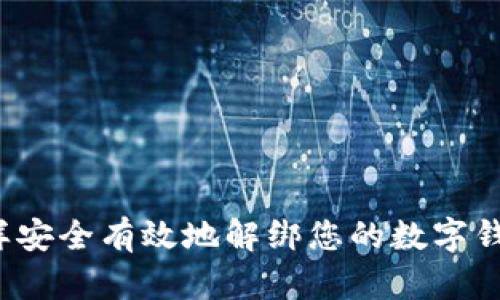 怎样安全有效地解绑您的数字钱包？