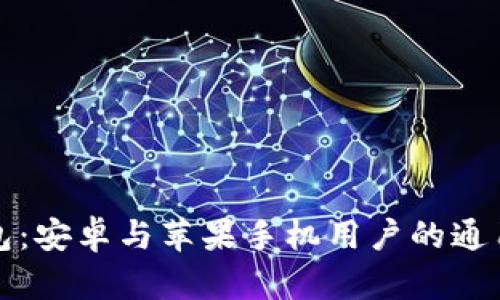 TP钱包：安卓与苹果手机用户的通用指南