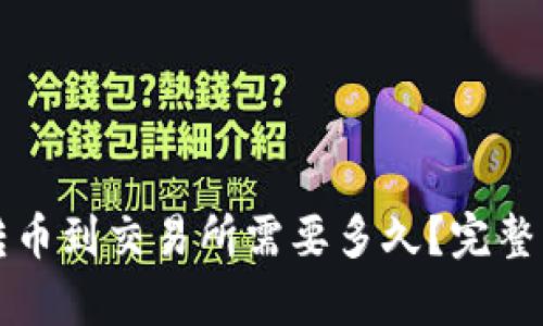 TP钱包转币到交易所需要多久?完整流程解析