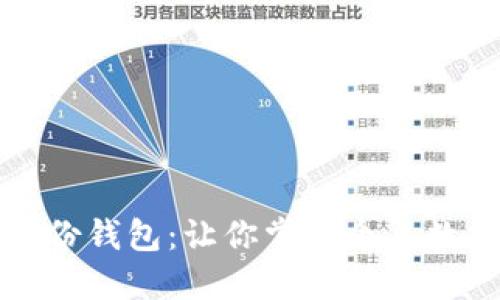 美国数字身份钱包:让你掌控个人数据的新趋势