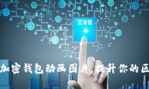 精选高清加密钱包动画图片，提升你的区块链体验