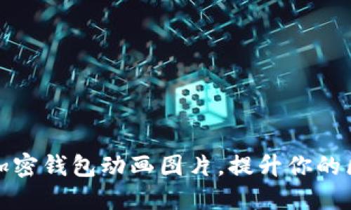 精选高清加密钱包动画图片，提升你的区块链体验