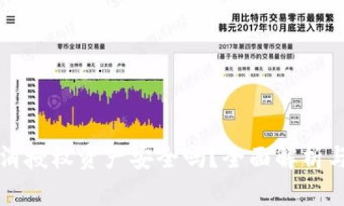 TP钱包取消授权资产安全吗?全面解析与用户指南