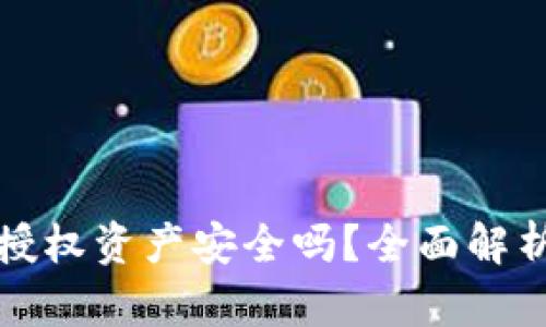 TP钱包取消授权资产安全吗?全面解析与用户指南